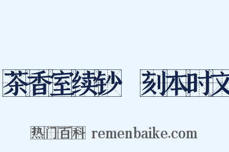 茶香室续钞·刻本时文是什么意思的图片